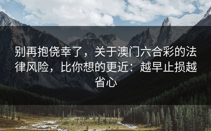 别再抱侥幸了，关于澳门六合彩的法律风险，比你想的更近：越早止损越省心