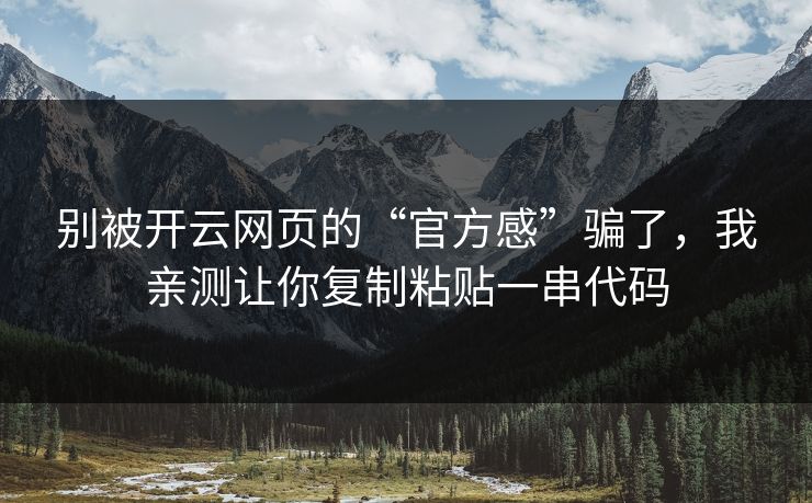 别被开云网页的“官方感”骗了，我亲测让你复制粘贴一串代码
