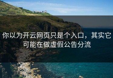 你以为开云网页只是个入口，其实它可能在做虚假公告分流