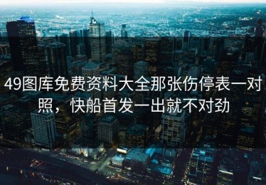 49图库免费资料大全那张伤停表一对照，快船首发一出就不对劲