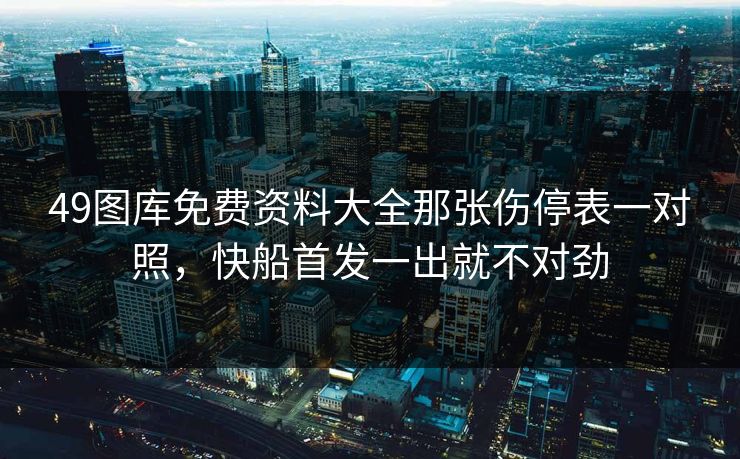 49图库免费资料大全那张伤停表一对照，快船首发一出就不对劲